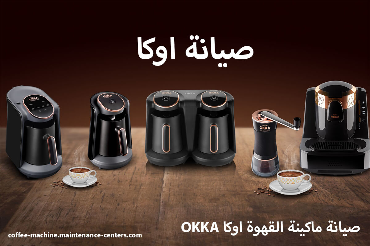 صيانة اوكا صيانة اوكا