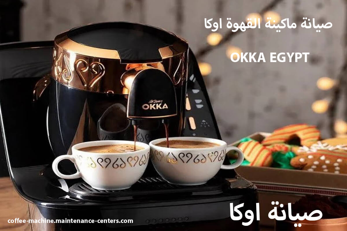 صيانة ماكينة القهوة اوكا صيانة ماكينة القهوة اوكا